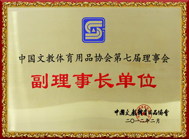 中国文教体育用品协会第七届理事会副理事长单位